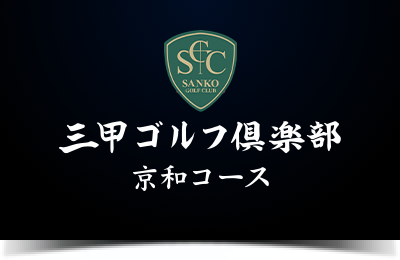 三甲ゴルフ倶楽部 京和コース